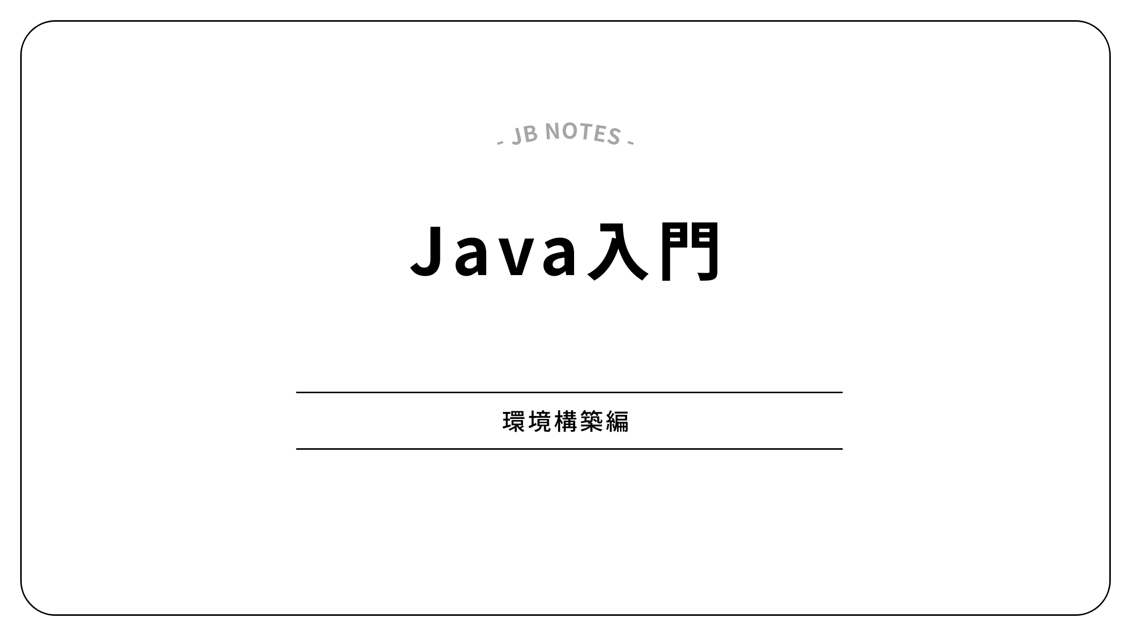 Java入門 〜環境構築編〜｜JB Notes